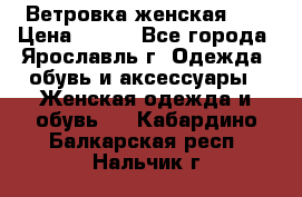 Ветровка женская 44 › Цена ­ 400 - Все города, Ярославль г. Одежда, обувь и аксессуары » Женская одежда и обувь   . Кабардино-Балкарская респ.,Нальчик г.